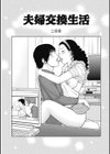 魅惑の夫婦交換特集試し読み7ページ