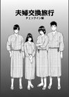 魅惑の夫婦交換特集試し読み15ページ