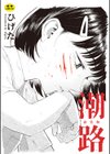 潮路 新装版試し読み1ページ