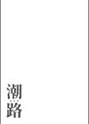 潮路 新装版試し読み19ページ