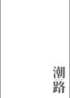 潮路 新装版試し読み20ページ