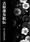 吉原遊女絵伝試し読み3ページ