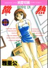 微熱-夏の少女DX-試し読み1ページ