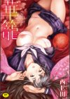 華籠試し読み1ページ