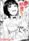 赤い部屋にて試し読み1ページ