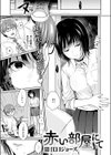 赤い部屋にて試し読み5ページ