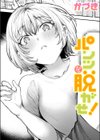 パンツを脱がせ！試し読み1ページ