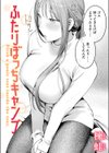 ふたりぼっちキャンプ試し読み1ページ