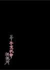 田舎の子宝托卵相談所試し読み2ページ