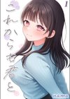 これからも君と-酔った幼なじみとホテルで…-試し読み1ページ