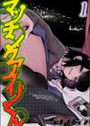 マッチングアプリくん試し読み1ページ