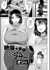 絶倫大家とシングルマザー【単話】試し読み1ページ
