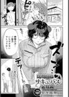 訪問回収 サキュバス会社員試し読み1ページ