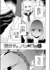 混血サキュバスたちの日常試し読み9ページ