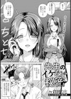 先生のイケない秘密 【単話】試し読み1ページ