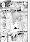 家族の環 【単話】試し読み1ページ