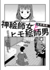 神絵師女とヒモ絵師男試し読み1ページ