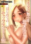 オタク同士の童貞処女がはじめてのセックスをする話【電子単行本】vol.1【デジタル特装版】試し読み1ページ