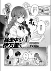 暴走中です！ 伊万里さん試し読み1ページ