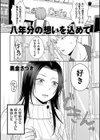 八年分の想いを込めて試し読み1ページ