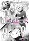 奴●一家試し読み1ページ