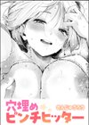 穴埋めピンチヒッター試し読み1ページ