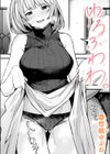 ゆるふわわ。試し読み1ページ