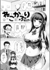 のぼせゆ＋ねこかぶり-完全版-試し読み7ページ