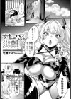 サキュバスちゃんの災難試し読み1ページ