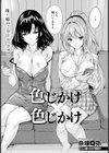 色じかけ×色じかけ 【単話】試し読み2ページ