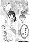 花に嵐の例えもあるが…？！試し読み4ページ