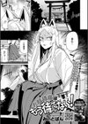 お稲荷様はもう待てない！試し読み1ページ