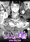 黒染めの百合試し読み1ページ