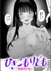 ひきこもりども試し読み1ページ