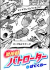 激神動バトローター試し読み1ページ