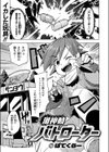 激神動バトローター試し読み3ページ