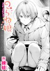 のらね娘試し読み1ページ