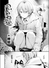 のらね娘試し読み4ページ