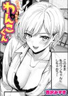 好き好き大好き！！ わんこくん試し読み1ページ