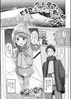 山小屋で芯まであったか男の娘試し読み1ページ