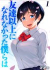 友達以上になれなかった僕らは試し読み1ページ