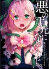 悪の手先になったので。 〜魔法少女を××します〜 THE BOOK試し読み3ページ