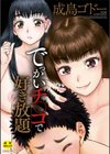 でっかいチ○コで好き放題試し読み1ページ