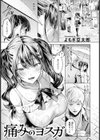 痛みのヨスガ 【単話】試し読み1ページ