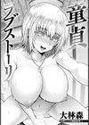童貞ラブストーリー 【単話】試し読み1ページ