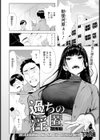 過ちの淫匿 【単話】試し読み1ページ