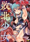 敗北少女試し読み1ページ