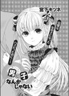 男の子なんかじゃない試し読み1ページ
