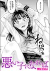 悪い子になれば試し読み1ページ