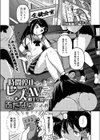 時間停止レズAVの相手女優がふたなりだった件試し読み1ページ